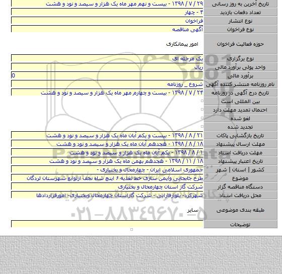 طرح جابجایی وایمن سازی خط تغذیه ۶ اینچ شاه نجف ازتوابع شهرستان لردگان