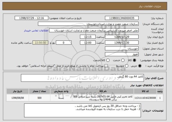 استعلام کاغذ A4 وزن 80 گرمی 