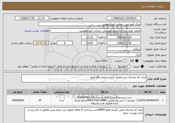استعلام ایران کد مشابه ست تغذیه خارج از معده 24 فرنچ