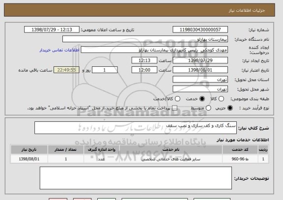 استعلام سنگ کاری و کف سازی و نصب سقف