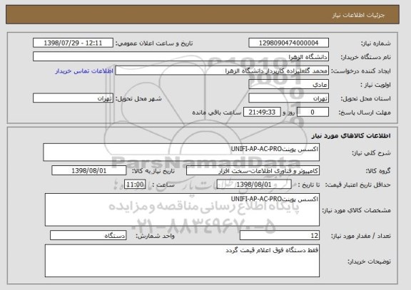 استعلام اکسس پوینتUNIFI-AP-AC-PRO