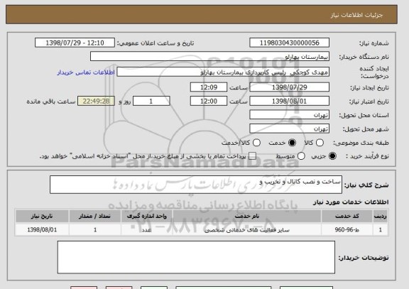 استعلام ساخت و نصب کانال و تخریب و