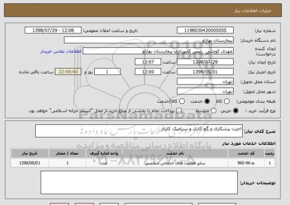 استعلام اجرت برشکاری و گچ کاری و سرامیک کاری