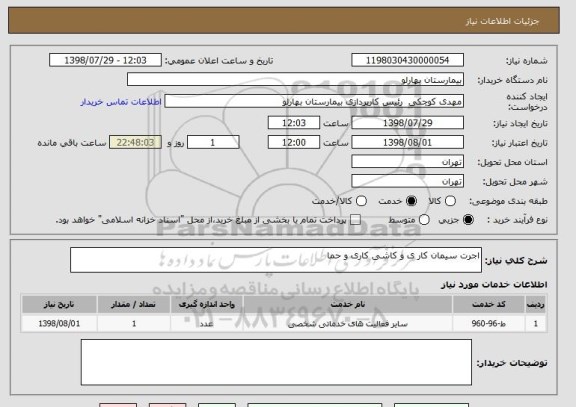 استعلام اجرت سیمان کار ی و کاشی کاری و حما