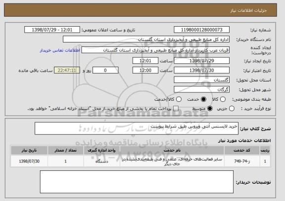 استعلام خرید لایسنس آنتی ویروس طبق شرایط پیوست