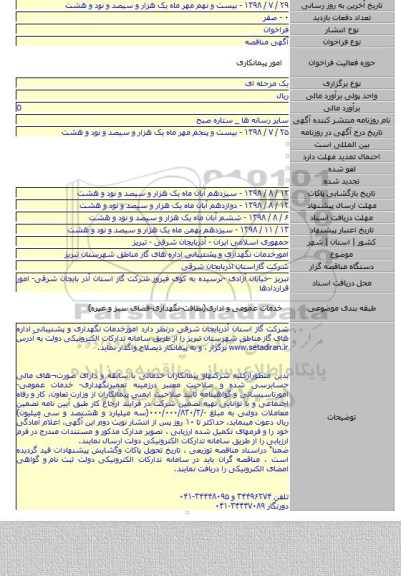 امورخدمات نگهداری و پشتیبانی اداره های گاز مناطق شهرستان تبریز