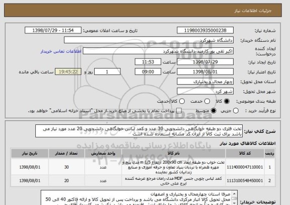 استعلام تخت فلزی دو طبقه خوابگاهی دانشجویی 30 عدد و کمد لباس خوابگاهی دانشجویی 20 عدد مورد نیاز می باشد برای ثبت کالا از ایران کد مشابه استفاده شده است