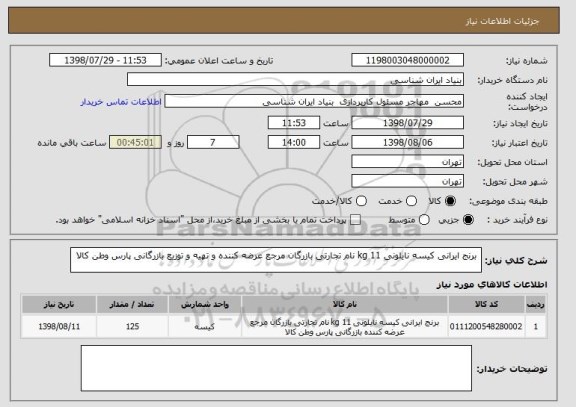 استعلام  برنج ایرانی کیسه نایلونی 11 kg نام تجارتی بازرگان مرجع عرضه کننده و تهیه و توزیع بازرگانی پارس وطن کالا 
