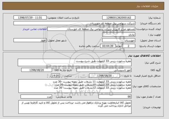 استعلام مقره ساپورت رزینی 33 کیلوولت طبق شرح پیوست 