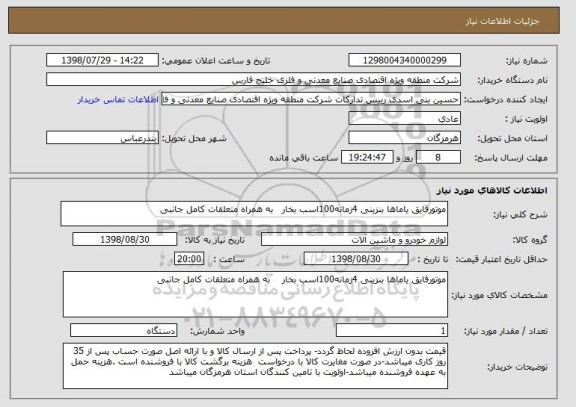 استعلام موتورقایق یاماها بنزینی 4زمانه100اسب بخار   به همراه متعلقات کامل جانبی