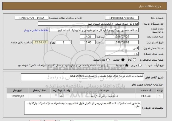 استعلام گشت و مراقبت عرصه های منابع طبیعی به مساحت 23000 هکتار