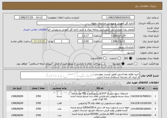 استعلام خرید لوازم بهداشتی طبق لیست پیوست.
از ایران کد مشابه استفاده شده است.