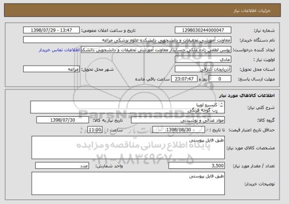 استعلام کنسرو لوبیا
رب گوجه فرنگی
آبمیوه