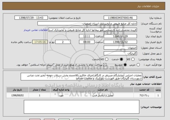 استعلام عملیات اجرایی آزمایشگاه مستقر در کارگاه اجرای خاکریز بالادست پخش سیلاب حوضه آبخیز تخت عباس شهرستان گلپایگان طبق فهرست ژئوتکنیک و مقاومت مصالح