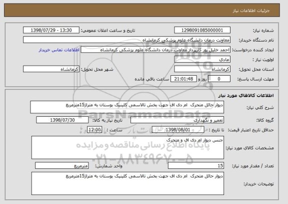 استعلام دیوار حائل متحرک  ام دی اف جهت بخش تالاسمی کلینیک بوستان به متراژ15مترمربع
