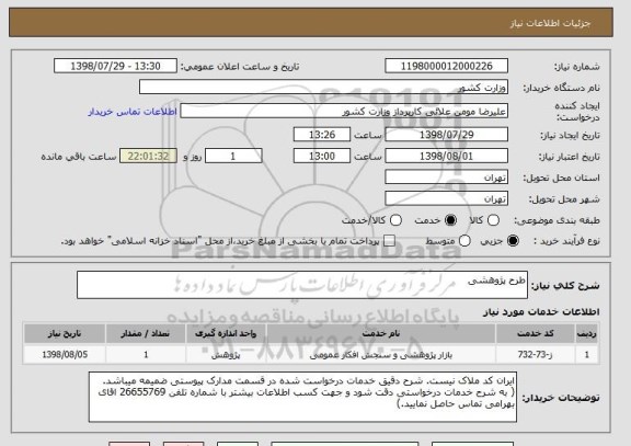 استعلام طرح پژوهشی