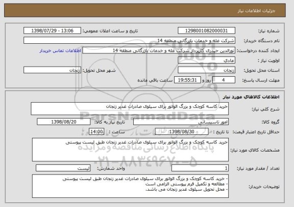 استعلام خرید کاسه کوچک و بزرگ الواتور برای سیلوی صادرات غدیر زنجان