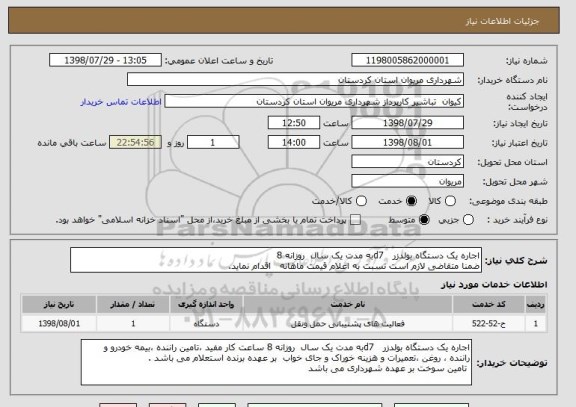 استعلام اجاره یک دستگاه بولدزر   d7به مدت یک سال  روزانه 8 
ضمنا متقاضی لازم است نسبت به اعلام قیمت ماهانه   اقدام نماید.
