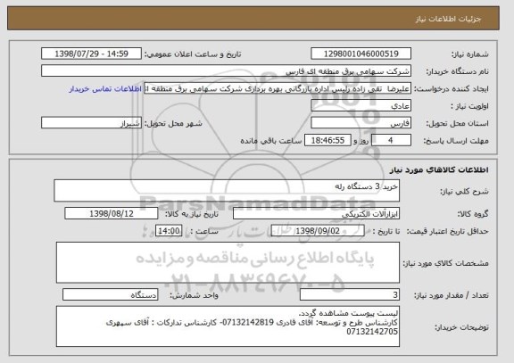 استعلام خرید 3 دستگاه رله