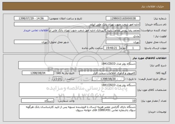 استعلام دستگاه روتر مدل 1841CISCO
