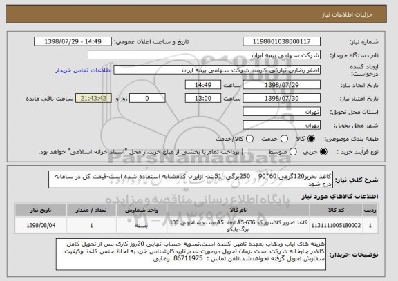 استعلام کاغذ تحریر120گرمی 60*90    250برگی  51بند- ازایران کدمشابه استفاده شده است-قیمت کل در سامانه درج شود