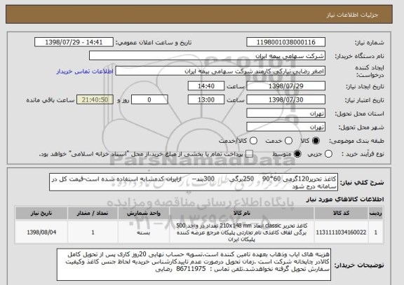 استعلام کاغذ تحریر120گرمی 60*90    250برگی       300بند--     ازایران کدمشابه استفاده شده است-قیمت کل در سامانه درج شود