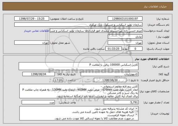 استعلام کارتن اسکناس 100000 ریالی با علامت P 