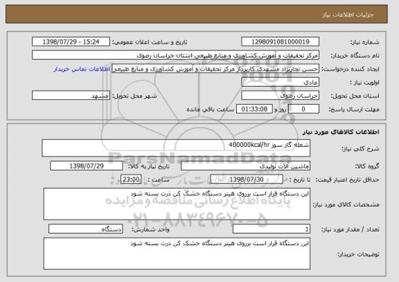 استعلام شعله گاز سوز 400000kcal/hr