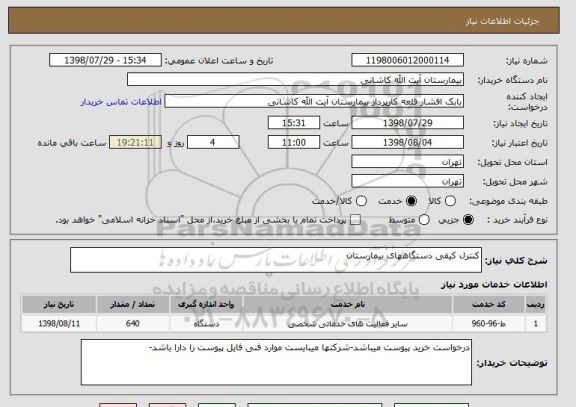 استعلام کنترل کیفی دستگاههای بیمارستان