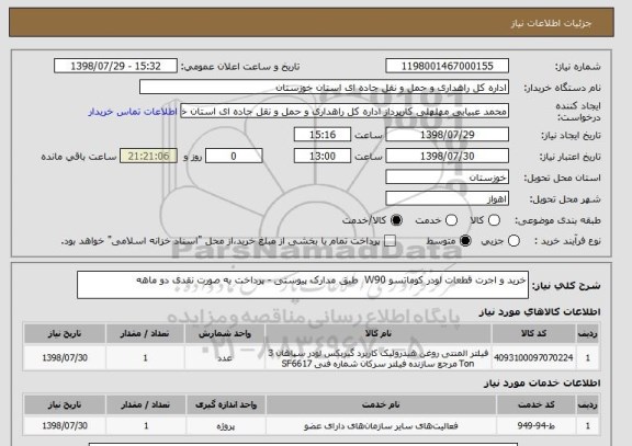 استعلام خرید و اجرت قطعات لودر کوماتسو W90  طبق مدارک پیوستی - پرداخت به صورت نقدی دو ماهه