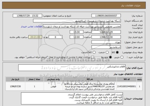 استعلام اقلام دندانپزشکی