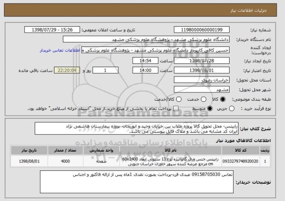 استعلام رابیتس- محل تحویل کالا پروژه طلاب بین خیابان وحید و ابوریحان  پروژه بیمارستان هاشمی نژاد
ایران کد مشابه می باشد و ملاک فایل پیوستی می باشد. 