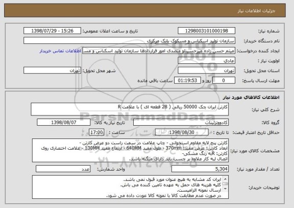 استعلام کارتن ایران چک 50000 ریالی ( 28 قطعه ای ) با علامت R 