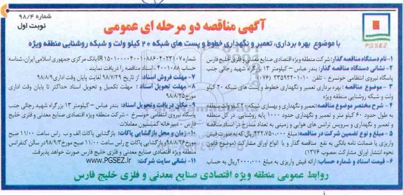 آگهی مناقصه دو مرحله ای ، مناقصه بهره برداری ، تعمیر و نگهداری خطوط و پستهای شبکه
