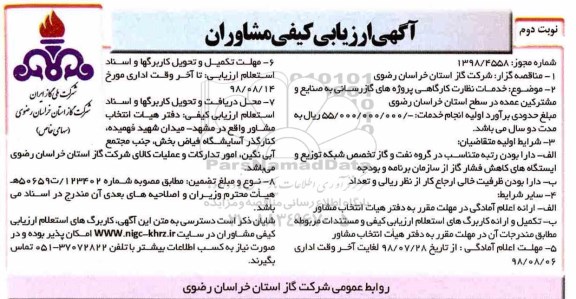 مناقصه،  مناقصه خدمات نظارت کارگاهی پروژه های گازرسانی به صنایع و مشترکین عمده نوبت دوم 