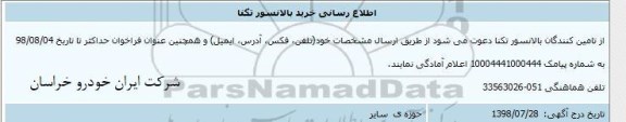 اطلاع رسانی خرید بالانسور تکنا