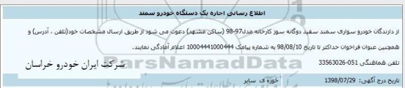 اطلاع رسانی اجاره یکدستگاه خودرو سمند