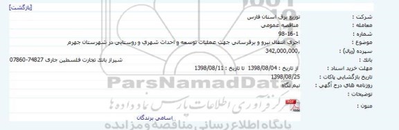 مناقصه اجرای انتقال نیرو و برقرسانی 