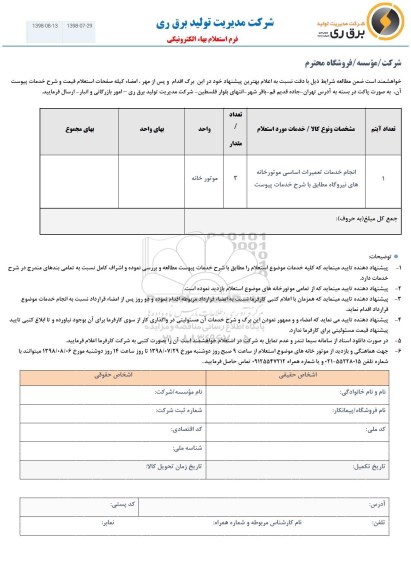 استعلام انجام خدمات تعمیرات اساسی موتورخانه های نیروگاه 