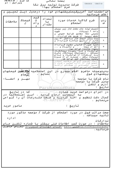 استعلام تعویض لوله های مشعل گاز زیر بویلر 