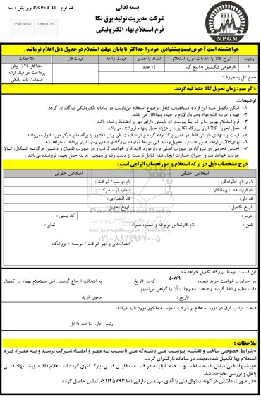 استعلام، استعلام خرطومی فلکسیبل 8 اینچ گاز 