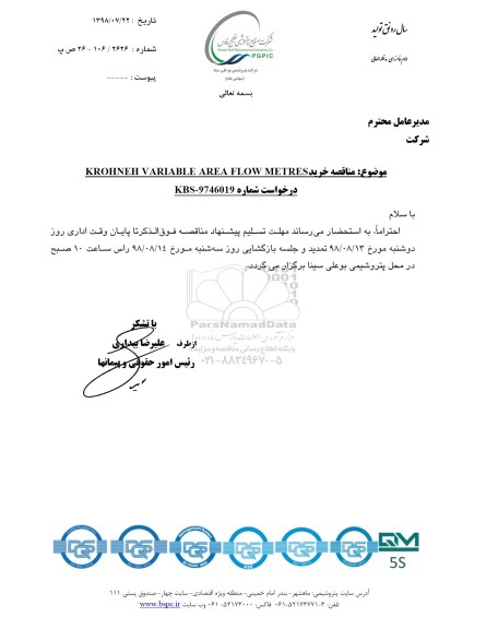 تمدید مناقصه عمومی, مناقصه عمومی خرید KROHNE VARIABLE AREAFLOWMETRES 