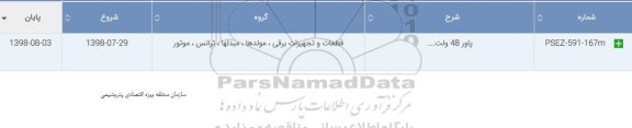 استعلام, استعلام پاور 48 ولت
