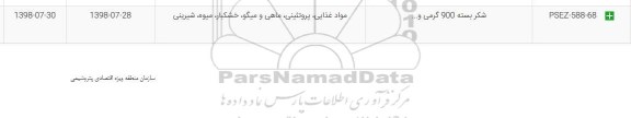 استعلام, استعلام شکر بسته 900 گرمی