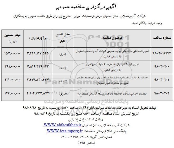 مناقصه عمومی , مناقصه تعمیرات داخلی ساختمانی روابط عمومی و ...
