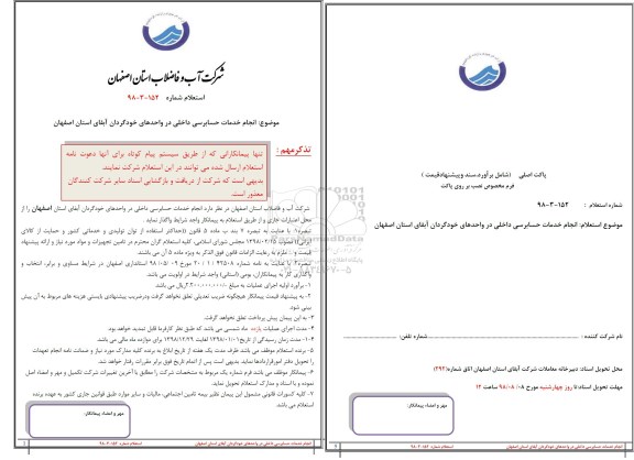 استعلام, استعلام انجام خدمات حسابرسی داخلی در واحدهای خودگردان آبفای