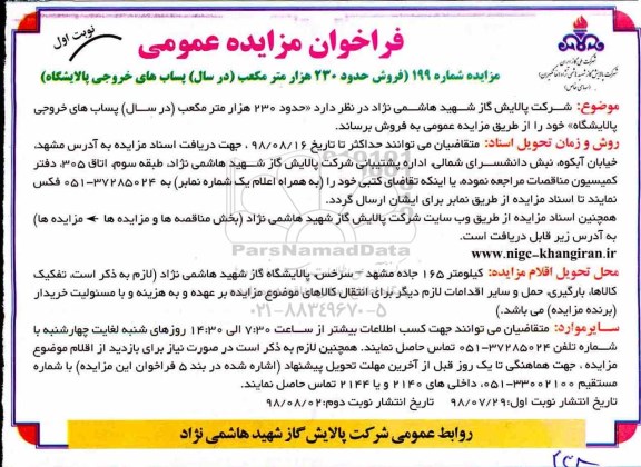 مزایده عمومی, فراخوان مزایده فروش حدود 230 هزار متر مکعب در سال پساب های خروجی پالایشگاه 