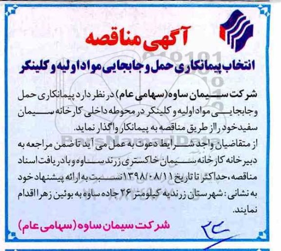 مناقصه, مناقصه انتخاب پیمانکار حمل و جابجایی مواد اولیه و کلینکر