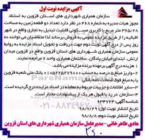 آگهی مزایده مزایده فروش دو قطعه زمین 365.28 مترمربع نوبت اول