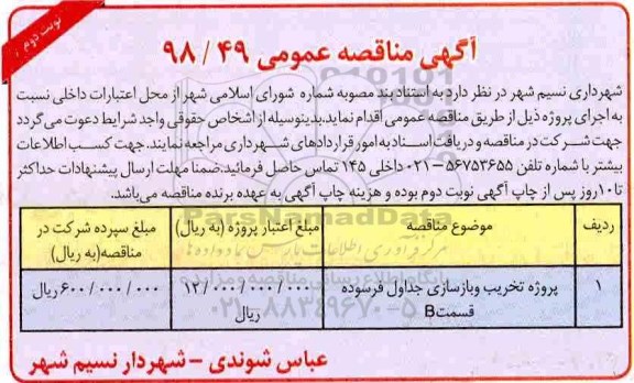مناقصه، مناقصه اجرای پروژه تخریب و بازسازی جداول فرسوده قسمت b  - نوبت دوم 